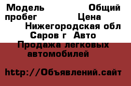  › Модель ­ Haima 3 › Общий пробег ­ 65 000 › Цена ­ 240 000 - Нижегородская обл., Саров г. Авто » Продажа легковых автомобилей   